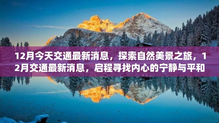 12月交通最新消息,启程探索自然美景,寻找内心宁静与平和之旅