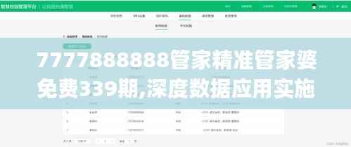7777888888管家精准管家婆免费339期,深度数据应用实施_交互版163.904-9