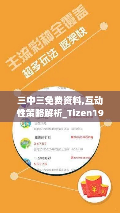 三中三免费资料,互动性策略解析_Tizen199.272-4