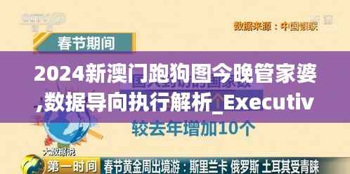 2024新澳门跑狗图今晚管家婆,数据导向执行解析_Executive57.463-5