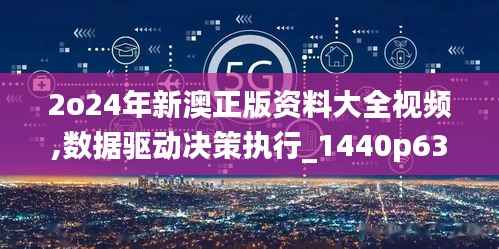 2o24年新澳正版资料大全视频,数据驱动决策执行_1440p63.803-7