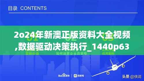2o24年新澳正版资料大全视频,数据驱动决策执行_1440p63.803-7
