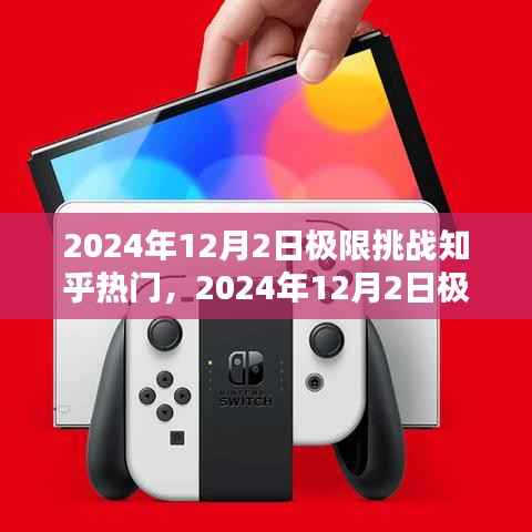 2024年12月2日极限挑战,知乎热门话题深度解析与回顾