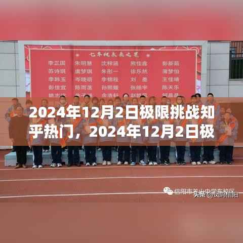 2024年12月2日极限挑战,知乎热门话题深度解析与回顾
