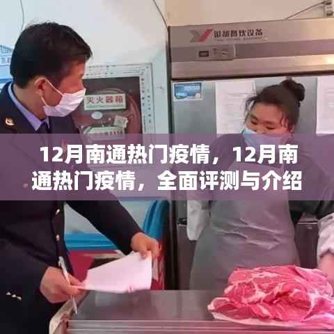全面评测与介绍,12月南通的热门疫情