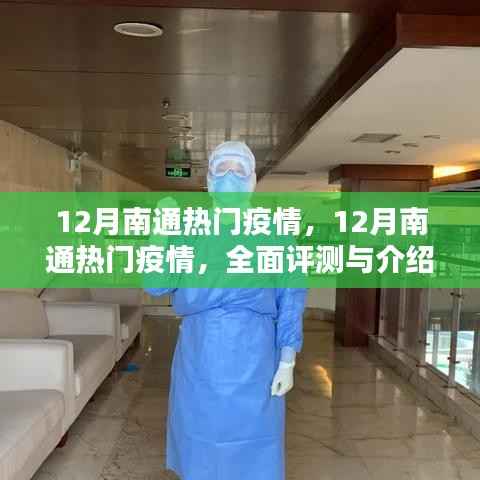 全面评测与介绍,12月南通的热门疫情