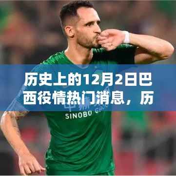 巴西疫情动态深度解析,历史上的12月2日疫情热点与趋势观察