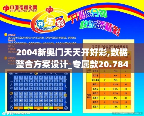 2004新奥门天天开好彩,数据整合方案设计_专属款20.784-9