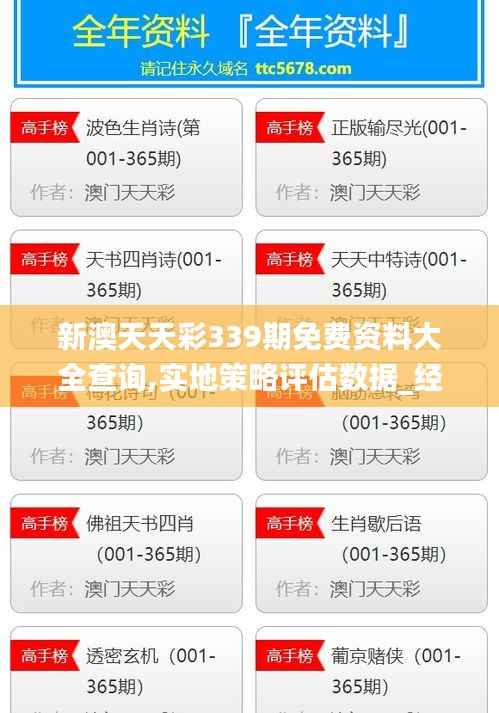 新澳天天彩339期免费资料大全查询,实地策略评估数据_经典版54.944-8