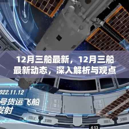 深入解析与观点阐述,12月三船最新动态报告