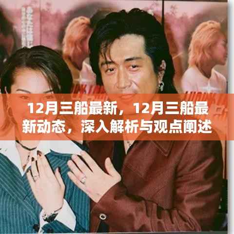 深入解析与观点阐述,12月三船最新动态报告