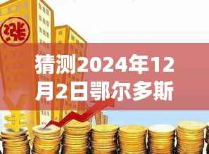揭秘鄂尔多斯房价新动态,小巷风情与隐藏式特色小店的奇遇(预测至2024年)