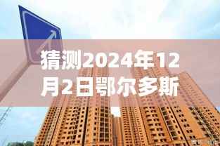 揭秘鄂尔多斯房价新动态,小巷风情与隐藏式特色小店的奇遇(预测至2024年)