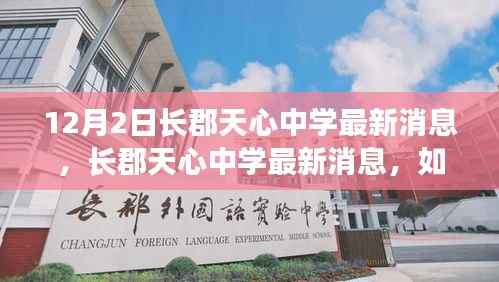 长郡天心中学最新动态解析,如何获取资讯助力学业成长?