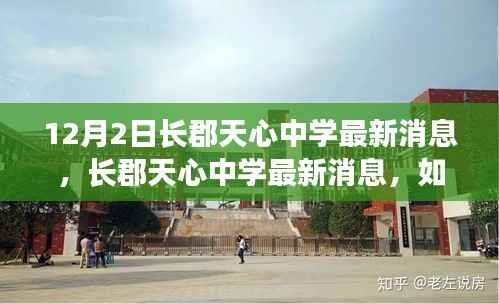 长郡天心中学最新动态解析,如何获取资讯助力学业成长?