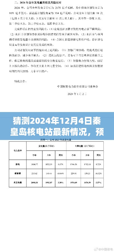 2024年12月4日秦皇岛核电站最新进展预测,展望未来的能源之光