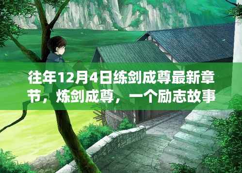 励志故事炼剑成尊,见证学习变化的力量与幽默同行——最新章节更新通知(往年12月4日)