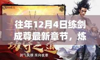 励志故事炼剑成尊,见证学习变化的力量与幽默同行——最新章节更新通知(往年12月4日)