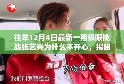 揭秘最新一期极限挑战,张艺兴情绪低沉原因揭晓?为何在节目中表现不开心?