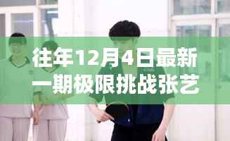 揭秘最新一期极限挑战,张艺兴情绪低沉原因揭晓?为何在节目中表现不开心?