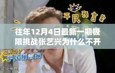 揭秘最新一期极限挑战,张艺兴情绪低沉原因揭晓?为何在节目中表现不开心?