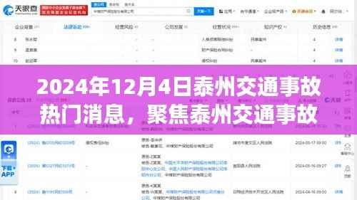 揭秘泰州交通事故背后的故事,最新热点消息(2024年12月4日)