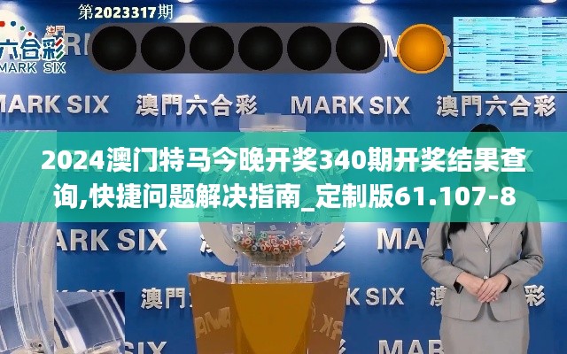 2024澳门特马今晚开奖340期开奖结果查询,快捷问题解决指南_定制版61.107-8