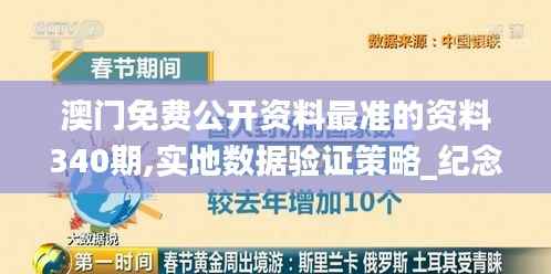 澳门免费公开资料最准的资料340期,实地数据验证策略_纪念版41.254-9