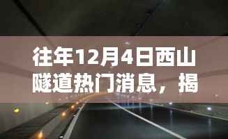 揭秘往年12月4日西山隧道三大热门消息深度解析