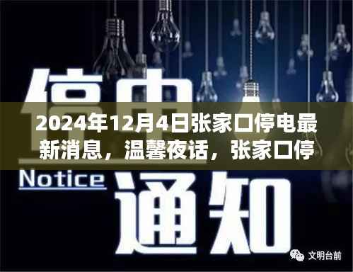 张家口停电通知,奇妙夜话中的温馨提醒