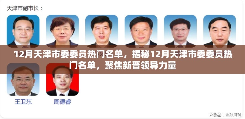 揭秘天津市委委员热门名单,聚焦新晋领导力量,探寻领导力量新动向