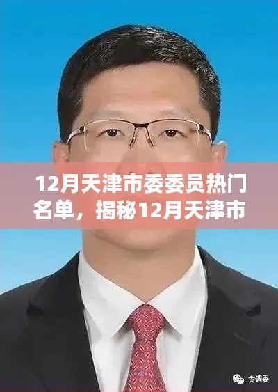 揭秘天津市委委员热门名单,聚焦新晋领导力量,探寻领导力量新动向