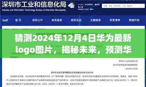揭秘未来,预测华为最新Logo图片于2024年12月4日的面貌猜想