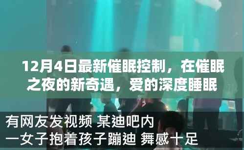 催眠之夜的新奇遇,深度睡眠中的爱与友情力量