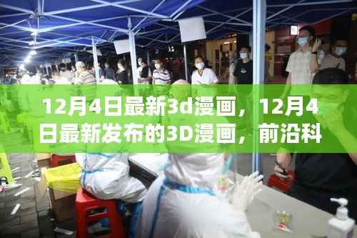 前沿科技与艺术融合,最新发布的3D漫画赏析(12月4日更新)