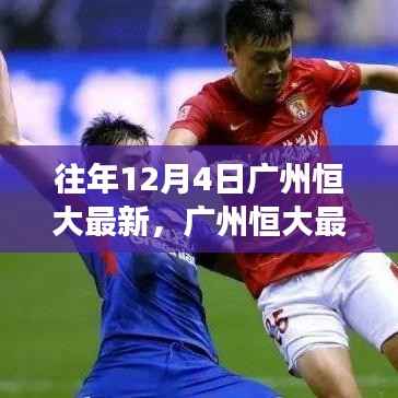 广州恒大最新动态深度解析,产品特性、用户体验与市场定位揭秘(往年12月4日)