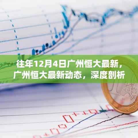 广州恒大最新动态深度解析,产品特性、用户体验与市场定位揭秘(往年12月4日)