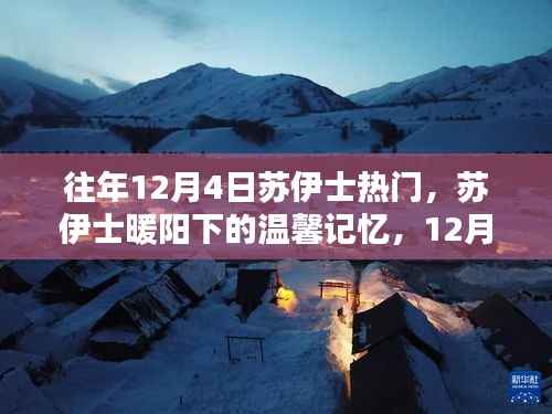 12月4日苏伊士运河情缘,暖阳下的温馨记忆与运河情怀