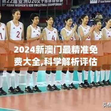 2024新澳门最精准免费大全,科学解析评估_V版52.598-8