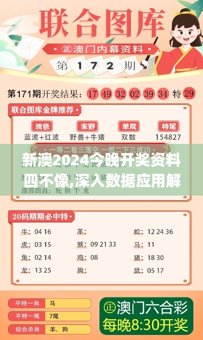 新澳2024今晚开奖资料四不像,深入数据应用解析_桌面款138.741-1