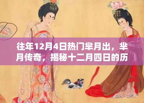 揭秘芈月传奇,十二月四日的历史影响力与地位