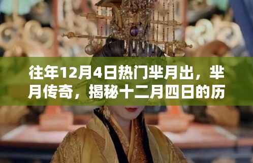 揭秘芈月传奇,十二月四日的历史影响力与地位