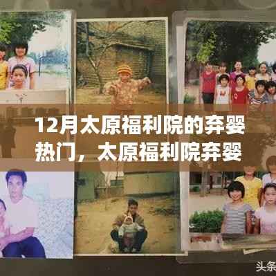 太原福利院弃婴事件揭秘,背后的故事与深远影响