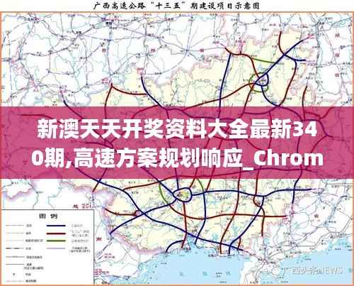 新澳天天开奖资料大全最新340期,高速方案规划响应_ChromeOS18.897-8