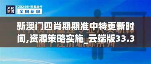 新澳门四肖期期准中特更新时间,资源策略实施_云端版33.349