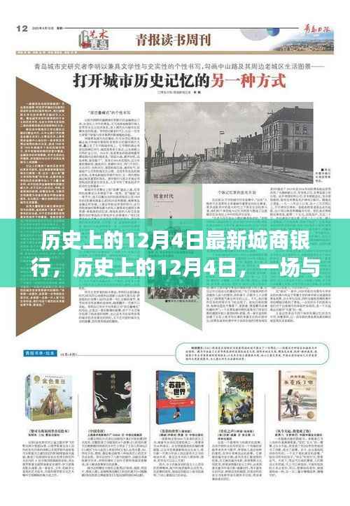 城商银行的历史之旅,探寻自然美景的12月4日记忆之旅