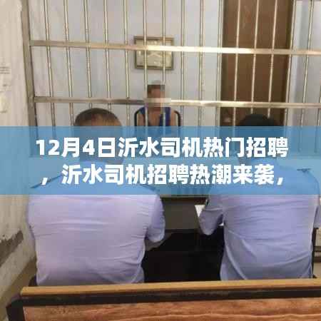 12月4日沂水司机招聘热潮,热门岗位等你来挑战!
