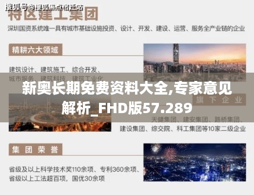 新奥长期免费资料大全,专家意见解析_FHD版57.289