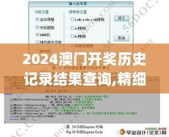 2024澳门开奖历史记录结果查询,精细设计方案_2DM88.373