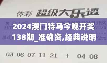 2024澳门特马今晚开奖138期_准确资,经典说明解析_钱包版97.627